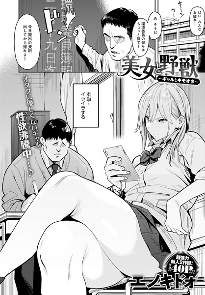 エノキドォ|美女と野獣 〜ギャルとキモオタ〜❤単話 【評価4.91】