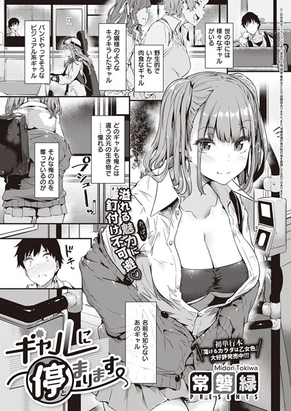 常磐緑|ギャルに停まります❤単話 【評価4.76】