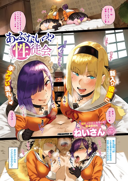 ねいさん|あぶないっ！？性徒会❤単話 【評価4.80】