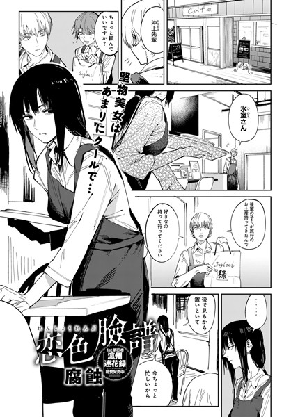 腐蝕|恋色臉譜❤単話 【評価4.70】