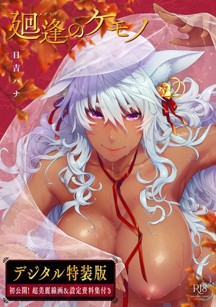 日吉ハナ|廻逢のケモノ 【デジタル特装版】❤単行本 【評価4.92】