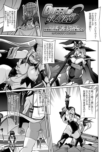 コバヤシテツヤ|クイーン オブ スレイヴス 妊婦同士が出会って4ページで即バトル❤単話 【評価4.75】