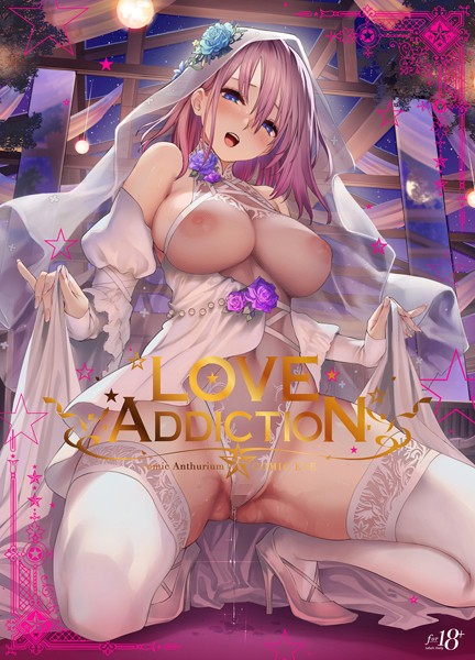 40原|LOVE ADDICTION❤イラスト・CG集 【評価3.33】