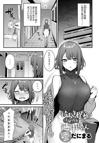 だにまる|待ちきれない後輩彼女辻中ちゃん❤単話 【評価4.93】