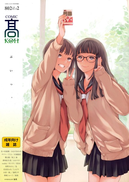 加茂|COMIC 高 Vol.2❤マンガ誌 【評価5.00】