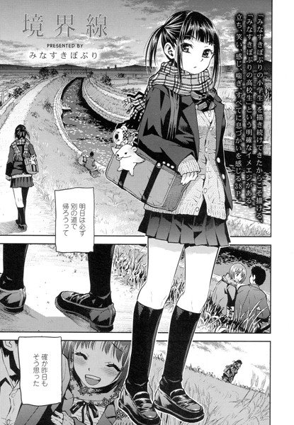 みなすきぽぷり|境界線❤単話 【評価4.80】