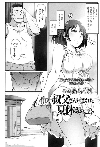 あらくれ|叔父さんにされた夏休みのコト❤単話 【評価4.60】