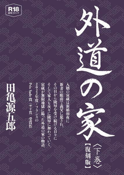 田亀源五郎|外道の家 下 【復刻版】❤単行本 【評価】