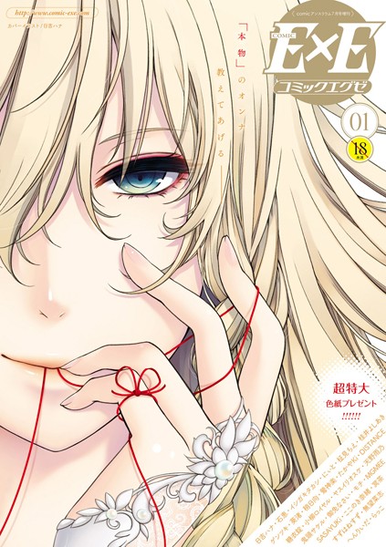 日吉ハナ|COMIC E×E 01❤マンガ誌 【評価4.36】