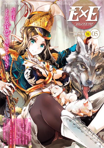 袁藤沖人|COMIC E×E 05❤マンガ誌 【評価5.00】