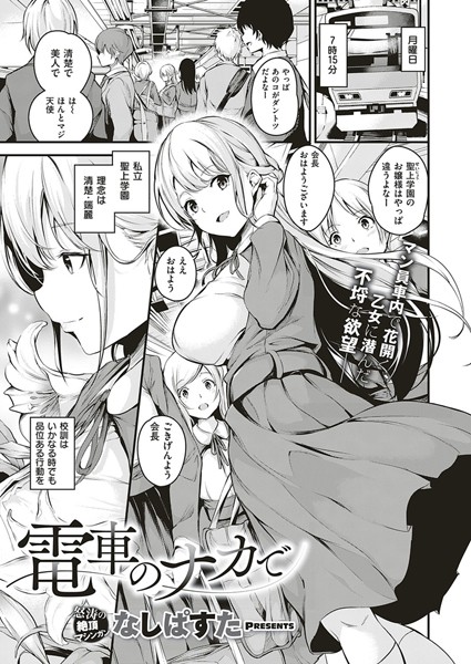 なしぱすた|電車のナカで❤単話 【評価4.80】