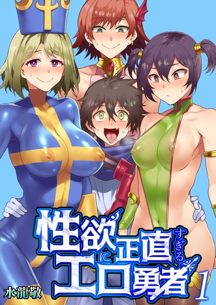 水龍敬|性欲に正直すぎるエロ勇者 【FANZA限定特典付き】 1巻❤単話 【評価4.08】
