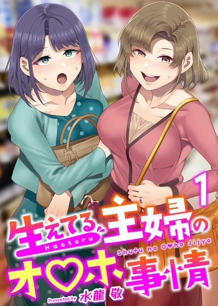 水龍敬|生えてる主婦のオ〇ホ事情 1巻❤ふたなり 【評価4.81】