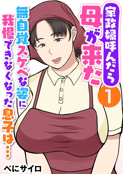 べにサイロ|家政婦呼んだら母が来た〜無自覚スケベな姿に我慢できなくなった息子は…〜（フルカラー） 1巻❤辱め 【評価】