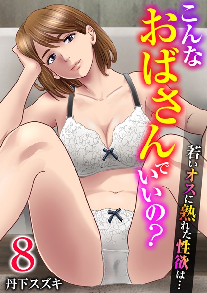 丹下スズキ|こんなおばさんでいいの？〜若いオスに熟れた性欲は…〜 8巻【私の妊活】❤単話 【評価】
