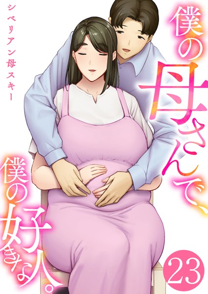 シベリアン母スキー|僕の母さんで、僕の好きな人。 23巻❤単話 【評価】
