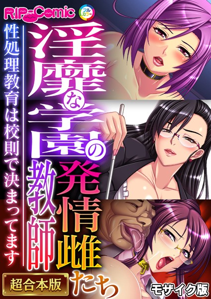 BENETTY|淫靡な学園の発情雌教師たち 〜性処理教育は●則で決まってます〜【超合本シリーズ】 モザイク版❤単行本 【評価】