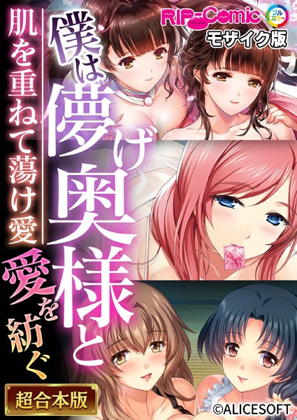 BENETTY|僕は儚げ奥様と愛を紡ぐ 〜肌を重ねて蕩け愛〜【超合本シリーズ】 モザイク版❤単行本 【評価】