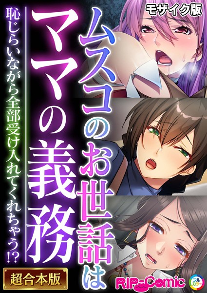 BENETTY|ムスコのお世話はママの義務 〜恥じらいながら全部受け入れてくれちゃう！？〜【超合本シリーズ】 モザイク版❤単行本 【評価】