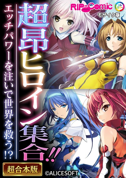 BENETTY|超昂ヒロイン集合！！ 〜エッチパワーを注いで世界を救う！？〜【超合本シリーズ】 モザイク版❤単行本 【評価】