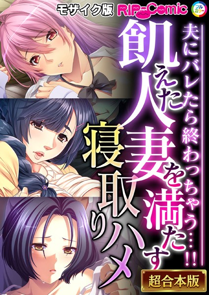 BENETTY|飢えた人妻を満たす寝取りハメ 〜夫にバレたら終わっちゃう…！！〜【超合本シリーズ】 モザイク版❤単行本 【評価】