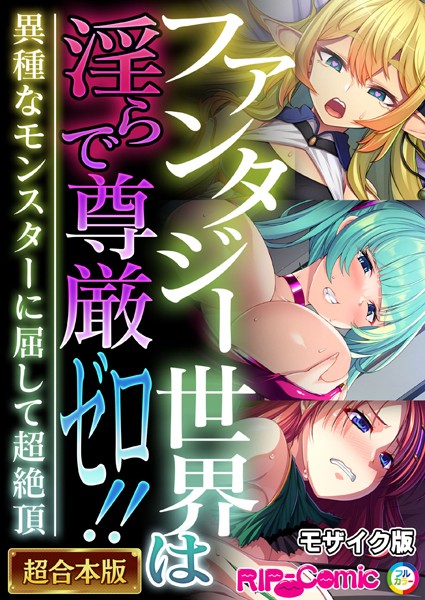 BENETTY|ファンタジー世界は淫らで尊厳ゼロ！！ 〜異種なモンスターに屈して超絶頂〜【超合本シリーズ】 モザイク版❤単行本 【評価】