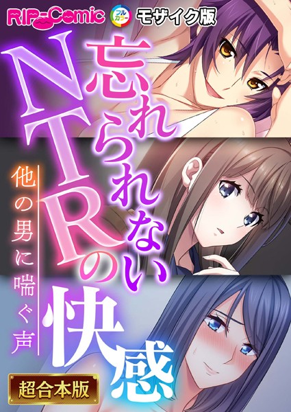 BENETTY|忘れられないNTRの快感 〜他の男に喘ぐ声〜【超合本シリーズ】 モザイク版❤単行本 【評価】