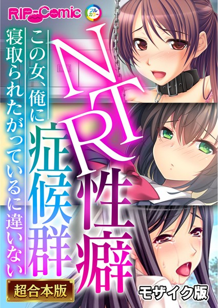BENETTY|NTR性癖症候群 〜この女、俺に寝取られたがっているに違いない〜【超合本シリーズ】 モザイク版❤フルカラー 【評価】