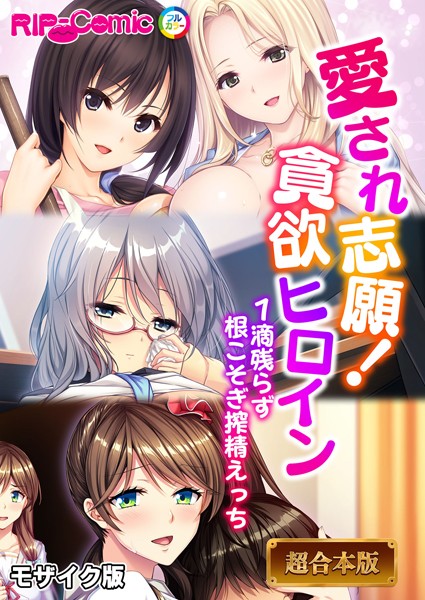 BENETTY|愛され志願！貪欲ヒロイン 〜1滴残らず根こそぎ搾精えっち〜【超合本シリーズ】 モザイク版❤フルカラー 【評価】