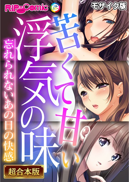 BENETTY|苦くて甘い浮気の味 〜忘れられないあの日の快感〜【超合本シリーズ】 モザイク版❤フルカラー 【評価】