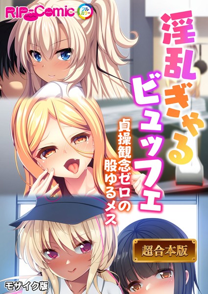 BENETTY|淫乱ぎゃるビュッフェ 〜貞操観念ゼロの股ゆるメス〜【超合本シリーズ】 モザイク版❤フルカラー 【評価】