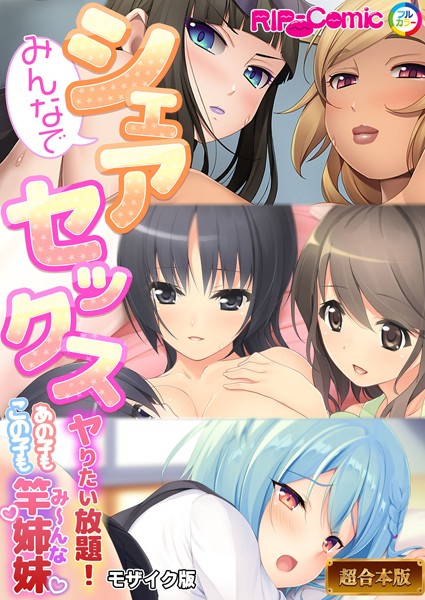 BENETTY|みんなでシェアセックス 〜ヤリたい放題！あの子もこの子も竿姉妹〜【超合本シリーズ】 モザイク版❤フルカラー 【評価】