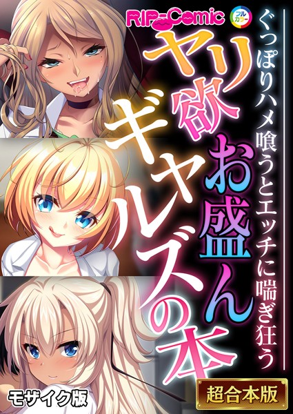 BENETTY|ヤリ欲お盛んギャルズの本 〜ぐっぽりハメ喰うとエッチに喘ぎ狂う〜【超合本シリーズ】 モザイク版❤フルカラー 【評価】