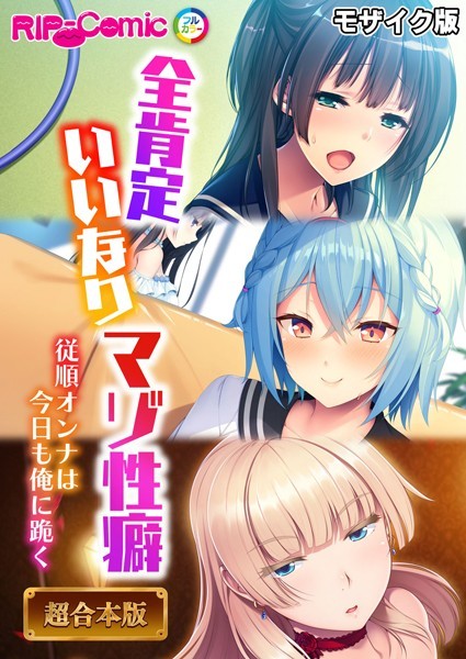 BENETTY|全肯定いいなりマゾ性癖 〜従順オンナは今日も俺に跪く〜【超合本シリーズ】 モザイク版❤フルカラー 【評価】