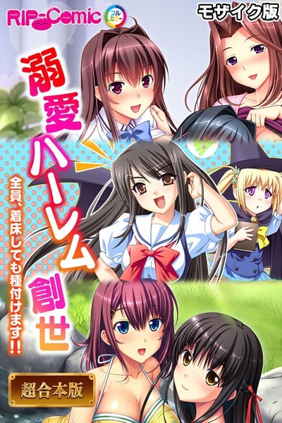 BENETTY|溺愛ハーレム創世 〜全員、着床しても種付けます！！〜【超合本シリーズ】 モザイク版❤フルカラー 【評価】