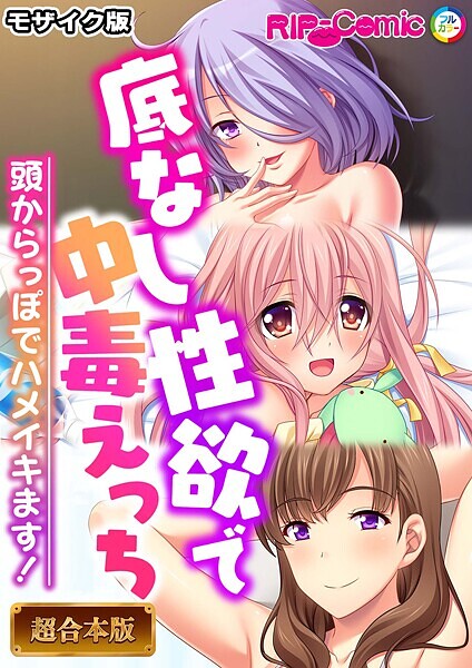 BENETTY|底なし性欲で中毒えっち 〜頭からっぽでハメイキます！〜【超合本シリーズ】 モザイク版❤フルカラー 【評価】