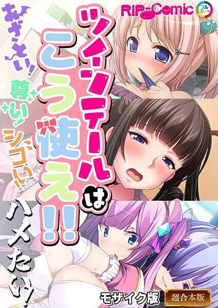 BENETTY|ツインテールはこう使え！！ 〜あざとい！尊い！シコい！ハメたい！〜【超合本シリーズ】 モザイク版❤フルカラー 【評価】