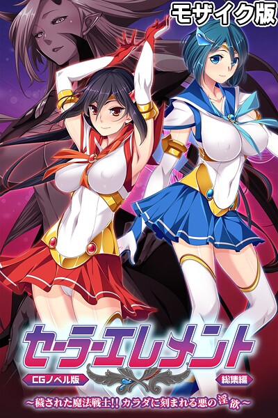 大人のSEXY絵本|セーラーエレメント CGノベル版 モザイク版 総集編 〜穢された魔法戦士！！ カラダに刻まれる悪の淫欲〜❤フルカラー 【評価】