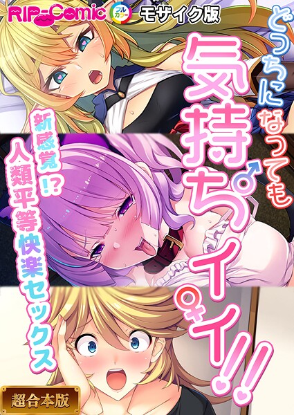 BENETTY|どっちになっても気持ちイイ！〜新感覚！？人類平等快楽セックス〜【超合本シリーズ】 モザイク版❤フルカラー 【評価】