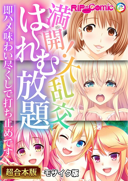 BENETTY|満開！大乱交は〜れむ放題 〜即ハメ味わい尽くしで打ち止めです〜【超合本シリーズ】 モザイク版❤フルカラー 【評価】