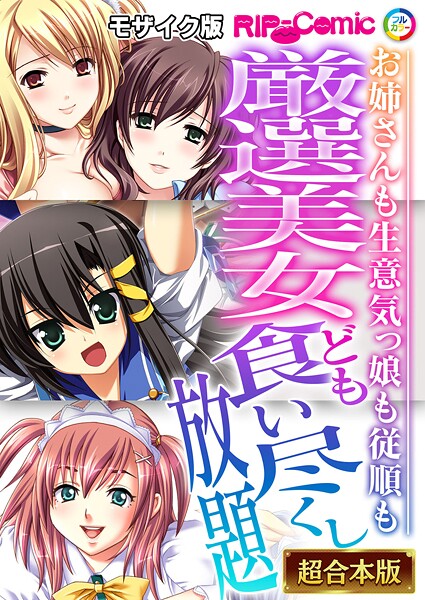 BENETTY|厳選美女ども食い尽くし放題 〜お姉さんも生意気っ娘も従順も〜【超合本シリーズ】 モザイク版❤フルカラー 【評価】