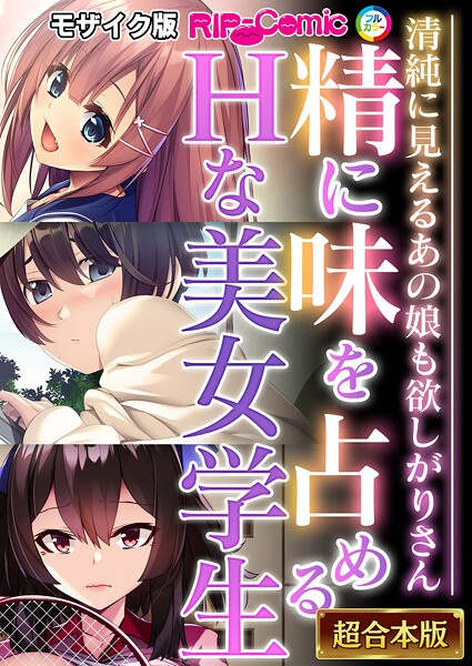 BENETTY|精に味を占めるHな美女学生 〜清純に見えるあの娘も欲しがりさん〜【超合本シリーズ】 モザイク版❤フルカラー 【評価】