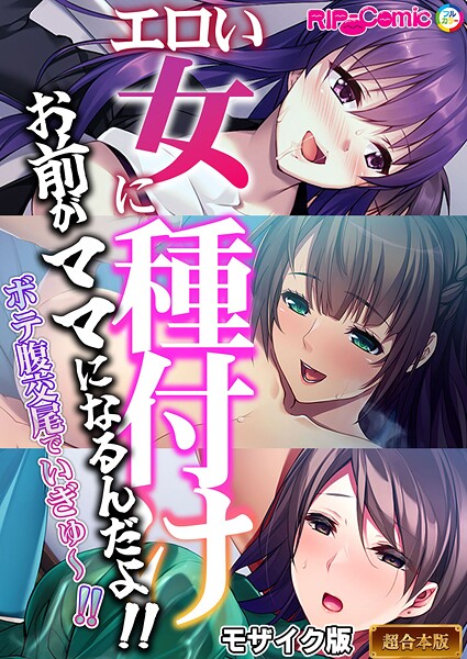 BENETTY|エロい女に種付け〜お前がママになるんだよ！！ボテ腹交尾でいぎゅ〜！！〜【超合本シリーズ】 モザイク版❤フルカラー 【評価】