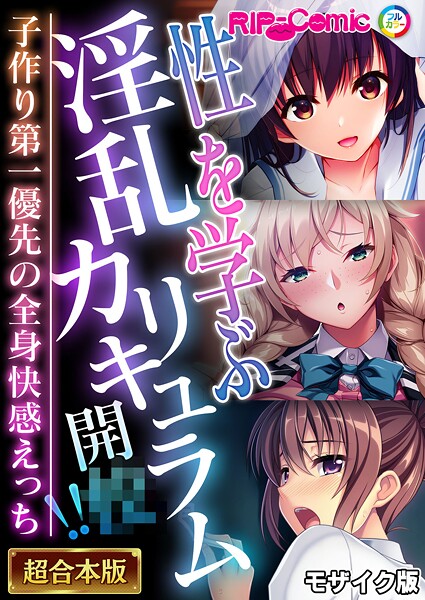 BENETTY|性を学ぶ淫乱カリキュラム開●！！ 〜子作り第一優先の全身快感えっち〜【超合本シリーズ】 モザイク版❤フルカラー 【評価】