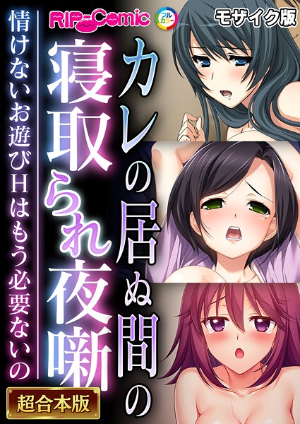 BENETTY|カレの居ぬ間の寝取られ夜噺 〜情けないお遊びHはもう必要ないの〜【超合本シリーズ】 モザイク版❤フルカラー 【評価】