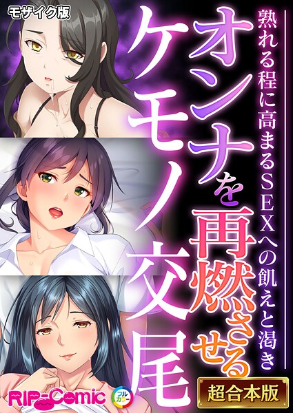 BENETTY|オンナを再燃させるケモノ交尾 〜熟れる程に高まるSEXへの飢えと渇き〜【超合本シリーズ】 モザイク版❤フルカラー 【評価】