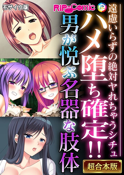 BENETTY|ハメ堕ち確定！！男が悦ぶ名器な肢体 〜遠慮いらずの絶対ヤれちゃうシチュ〜【超合本シリーズ】 モザイク版❤フルカラー 【評価】