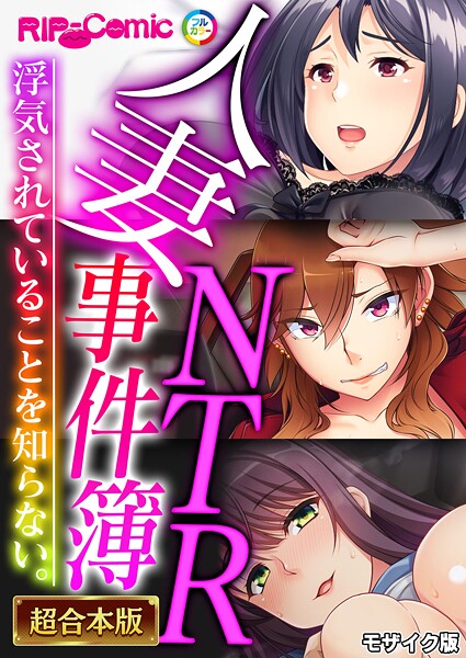 BENETTY|人妻NTR事件簿 〜浮気されていることを知らない。〜【超合本シリーズ】 モザイク版❤フルカラー 【評価】