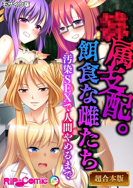 BENETTY|●属支配。餌食な雌たち 〜汚染SEXで人間やめるまで〜【超合本シリーズ】 モザイク版❤フルカラー 【評価】