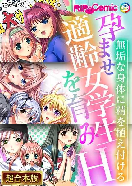 BENETTY|孕ませ適齢女学生を育みH 〜無垢な身体に精を植え付ける〜【超合本シリーズ】 モザイク版❤フルカラー 【評価】